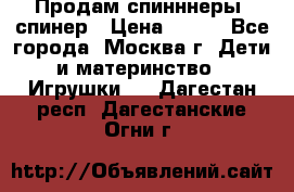 Продам спинннеры, спинер › Цена ­ 150 - Все города, Москва г. Дети и материнство » Игрушки   . Дагестан респ.,Дагестанские Огни г.